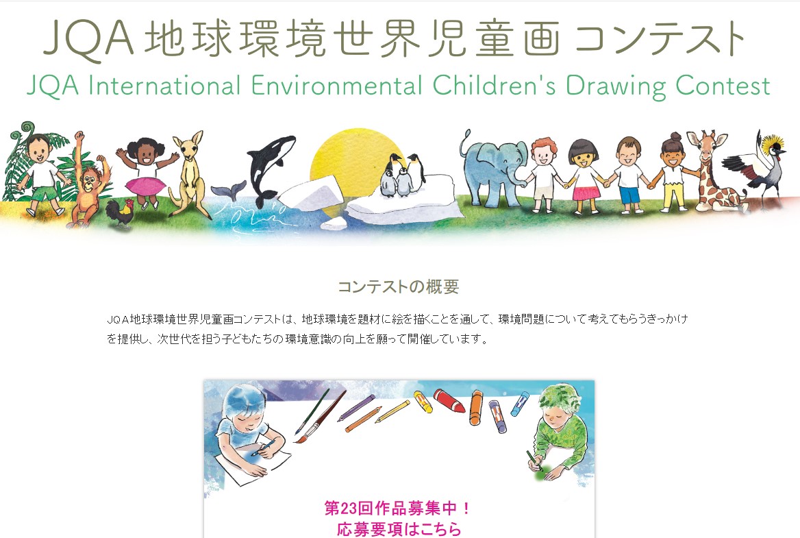 JQA International Environmental Children's Drawing Contest