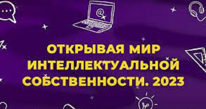 день интеллектуальной собственности в 2022 году. интеллектуальная собственность 2023. Xxiv форум. всемирный день интеллектуальной собственности 26 апреля. международный день интеллектуальной собственности.