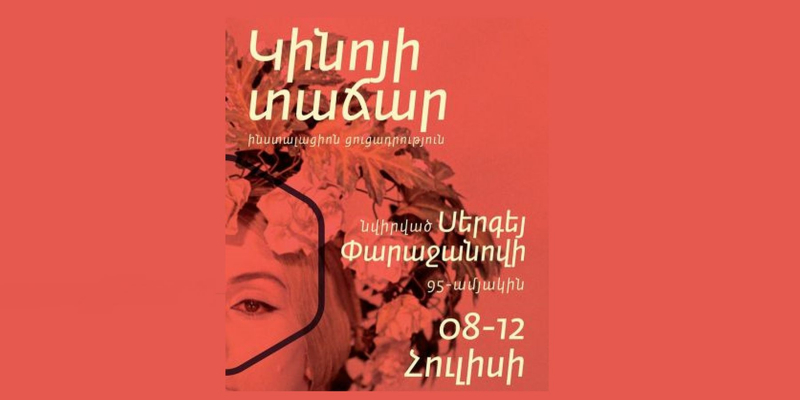 «Կինոյի տաճար» ցուցահանդեսի բացումը՝ նվիրված Սերգեյ Փարաջանովի ծննդյան 95-ամյակին