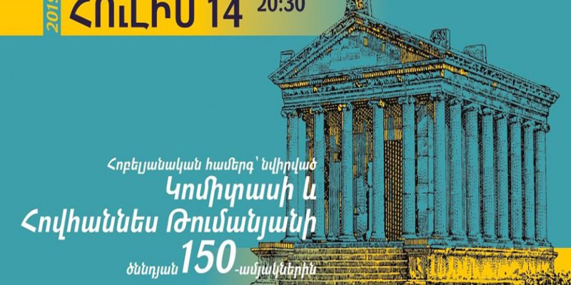 Կոմիտասի և Հովհաննես Թումանյանի ծննդյան 150-ամյակներին նվիրված հոբելյանական համերգ՝ «Գառնի» պատմամշակութային արգելոց-թանգարանում
