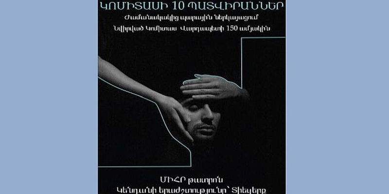 Կոմիտաս 150-ամյակ. «Միհր» թատրոնը հյուրախաղերով հանդես կգա ՀՀ Շիրակի և Լոռու մարզերում