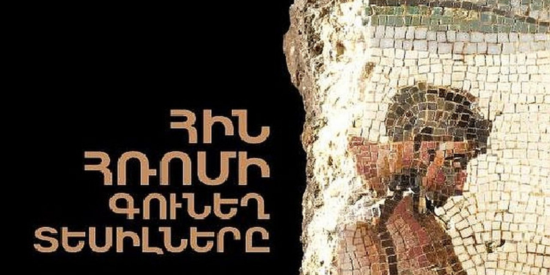 «Հին Հռոմի գունեղ տեսիլները. խճանկարներ Կապիտոլյան թանգարաններից». ՀԱՊ-ում կբացվի եզակի ցուցահանդես