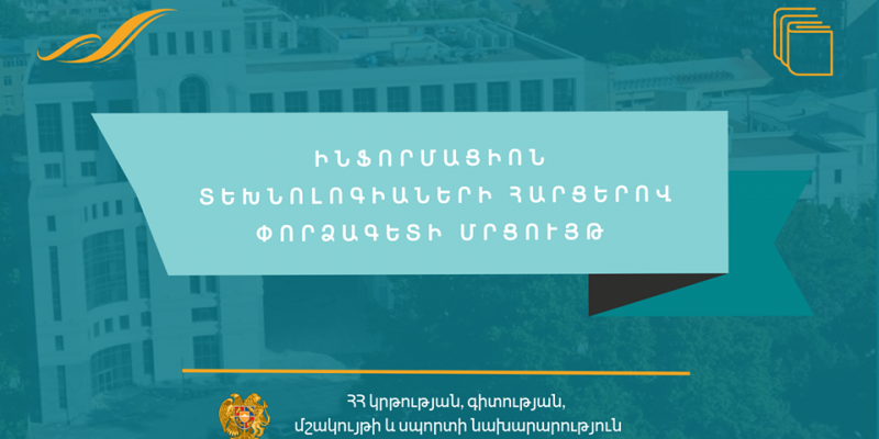 ՀՀ ԿԳՄՍ նախարարությունը հայտարարում է մրցույթ` նախարարության կազմակերպատնտեսական վարչության տնտեսավարման և սպասարկման բաժնում փորձագետ ներգրավելու համար