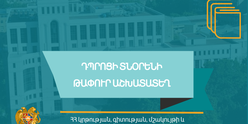 Մրցույթ` ՀՀ Արմավիրի մարզի «Հովտամեջի միջնակարգ դպրոց» ՊՈԱԿ-ի տնօրենի պաշտոնը զբաղեցնելու համար