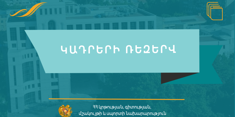 ԿԱԴՐԵՐԻ ՌԵԶԵՐՎՈՒՄ ԳՐԱՆՑՎԱԾ (ՀԱՆՎԱԾ) ՔԱՂԱՔԱՑԻԱԿԱՆ ԾԱՌԱՅՈՂՆԵՐԻ ՏՎՅԱԼՆԵՐ