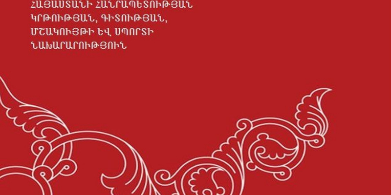 Հայտարարություն. 2019 թ. ՀՀ ԿԳՄՍ նախարարության պատվերով իրականացվող մշակութային ծրագրերի 3-րդ մրցութաշրջանի դրական եզրակացության արժանացած հայտերի վերաբերյալ