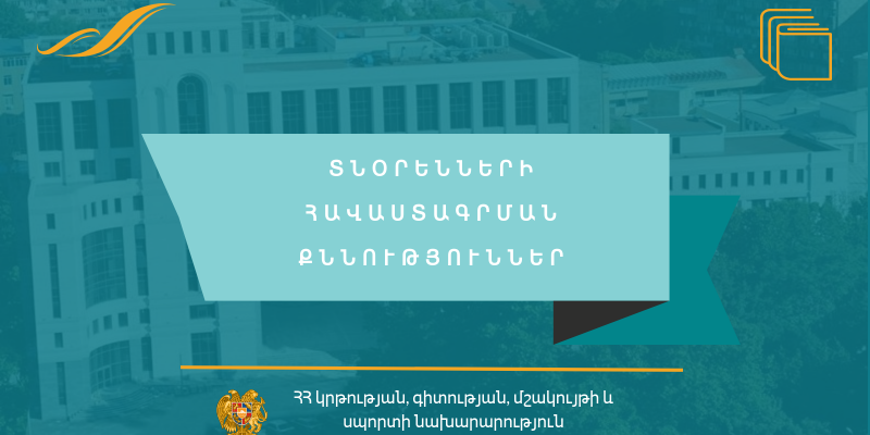 Ամփոփվել են դպրոցի ղեկավարման իրավունքի` հավաստագրի տրամադրման քննությունների արդյունքները