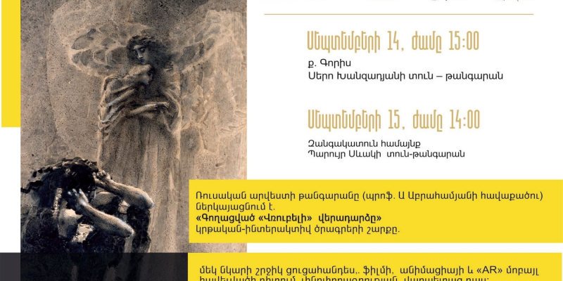 Կմեկնարկի «Գողացված «Վռուբելի» վերադարձը». մեկ շրջիկ նկարի ցուցահանդես - կրթական ծրագրերի շարք