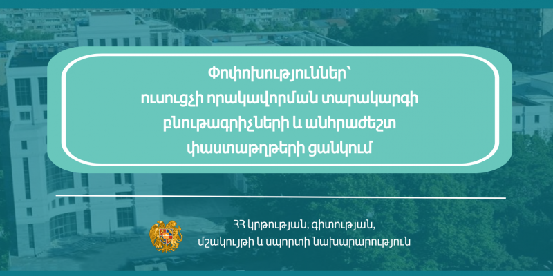 Փոփոխություններ՝ ուսուցչի որակավորման տարակարգի բնութագրիչների և անհրաժեշտ փաստաթղթերի ցանկում