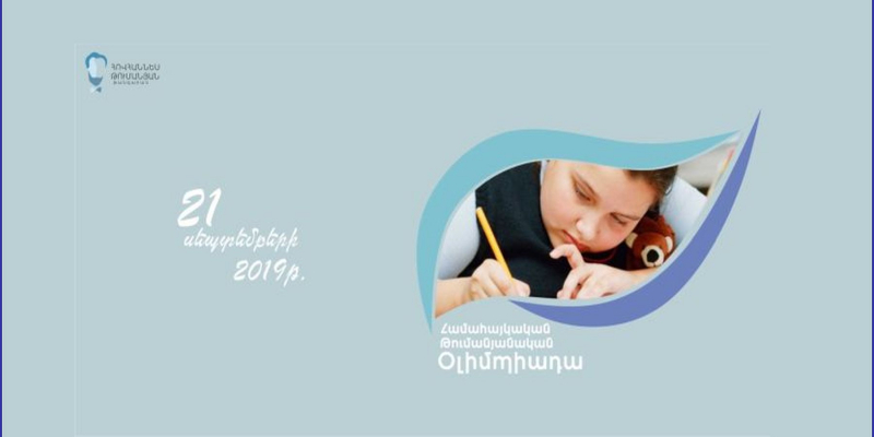 Համահայկական թումանյանական օլիմպիադա