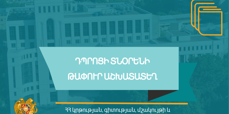 Մրցույթ` «Երևանի Հովհ. Պողոսյանի անվան թիվ 82 հիմնական դպրոց» ՊՈԱԿ-ի տնօրենի պաշտոնը զբաղեցնելու համար