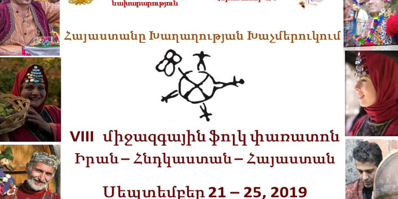 «Հայաստանը խաղաղության խաչմերուկում» միջազգային ֆոլկլորային փառատոնի շրջանակում անցկացվում են բազմաբնույթ միջոցառումներ