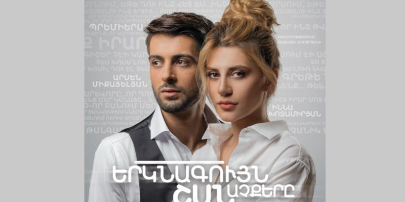«Երկնագույն շան աչքերը». պրեմիերա Գյումրու թատրոնում