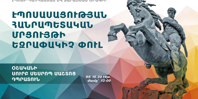 Տեղի կունենա «Սասնա ծռեր» կամ «Սասունցի Դավիթ» էպոսի էպոսասացության հանրապետական մրցույթի եզրափակիչ փուլը