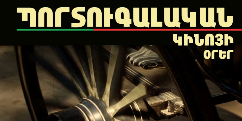 Հոկտեմբերի 9-12-ը Երևանում կանցկացվի «Պորտուգալական կինոյի օրեր» միջոցառումը