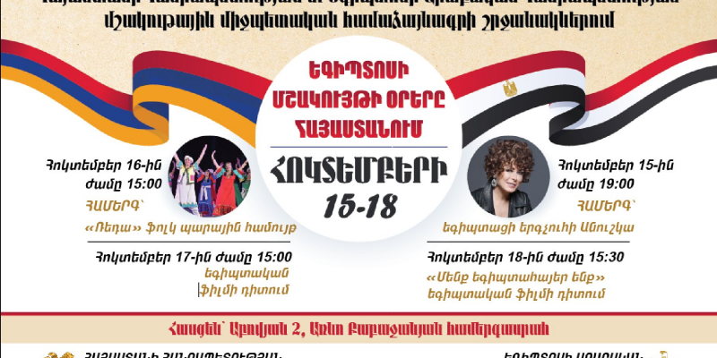 Հայաստանում կանցկացվեն Եգիպտոսի մշակույթի օրեր