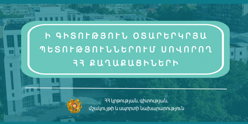Ի գիտություն օտարերկրյա պետություններում սովորող ՀՀ քաղաքացիների