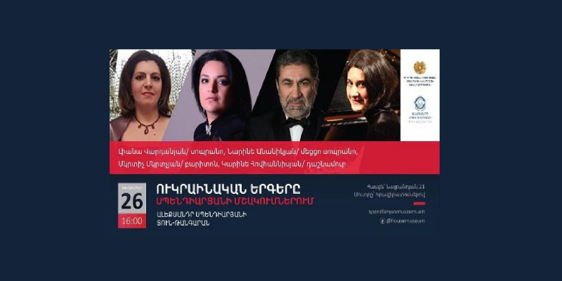 Տեղի կունենա «Ուկրաինական երգերը Սպենդիարյանի մշակումներում» խորագրով համերգ