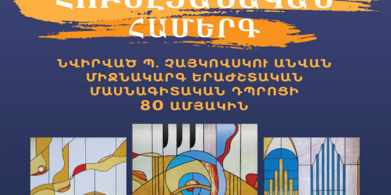 Հոբելյանական համերգ՝ նվիրված Պ. Չայկովսկու անվան միջնակարգ երաժշտական մասնագիտական դպրոցի 80-ամյակին