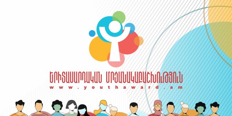 Մեկնարկեց «Երիտասարդական մրցանակաբաշխություն-2019»-ի հայտերի ընդունումը