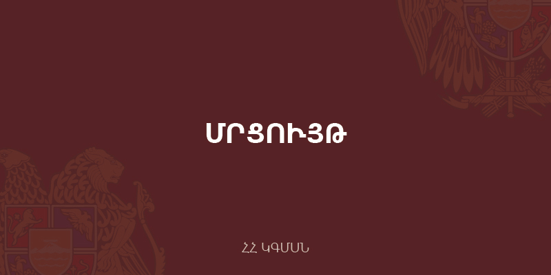 «Տարվա 10 լավագույն մարզիկներ» մրցույթի քվեարկության համար լրատվամիջոցների հավատարմագրում