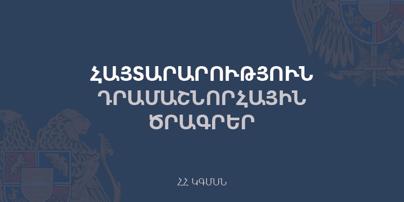 Հայտարարություն. ՀՀ կրթության, գիտության, մշակույթի և սպորտի նախարարության դրամաշնորհային ծրագրերի նոր մրցութաշրջանի վերաբերյալ