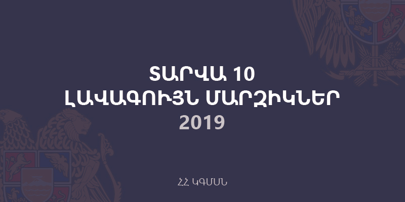 Մեկնարկում է «Տարվա 10 լավագույն մարզիկներ» մրցույթը
