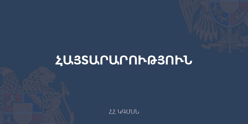 Յայտարարութիւն 2020-2021 տարեշրջանի համար ուսումնական գրականութիւնը, մեթոդական ձեռնարկները, ուսումնաօժանդակ եւ դիդակտիկ նիւթերը 2020 թուականին ձեռք բերելու կամ մշակելու վերաբերյալ