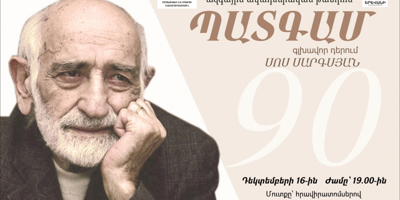 «Պատգամ». հոբելյանական հանդիսավոր երեկո՝ նվիրված Սոս Սարգսյանի ծննդյան 90- ամյակին