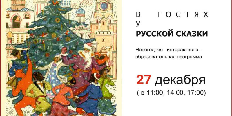 «Հյուր ռուսական հեքիաթին». ինտերակտիվ-կրթական ծրագիր` Ռուսական արվեստի թանգարանում