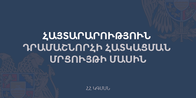 Հայտարարություն դրամաշնորհի հատկացման մրցույթի մասին