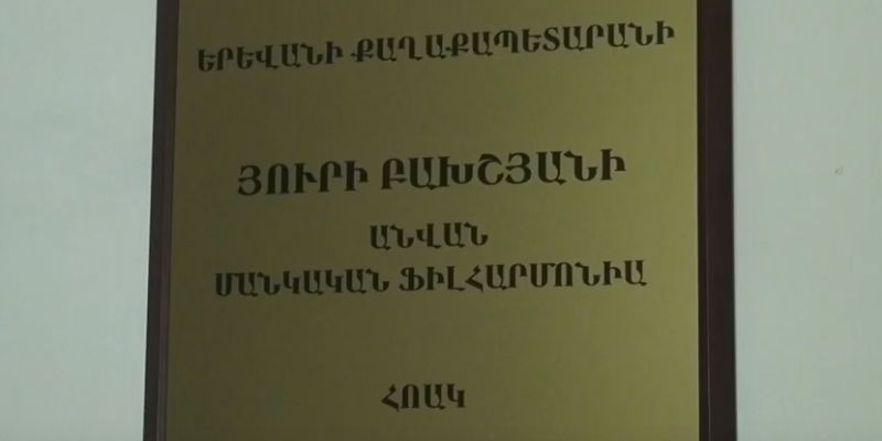 «Յու. Բախշյանի անվան մանկական ֆիլհարմոնիա» ՀՈԱԿ