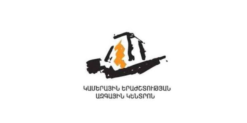 «Կամերային երաժշտության ազգային կենտրոն» ՊՈԱԿ