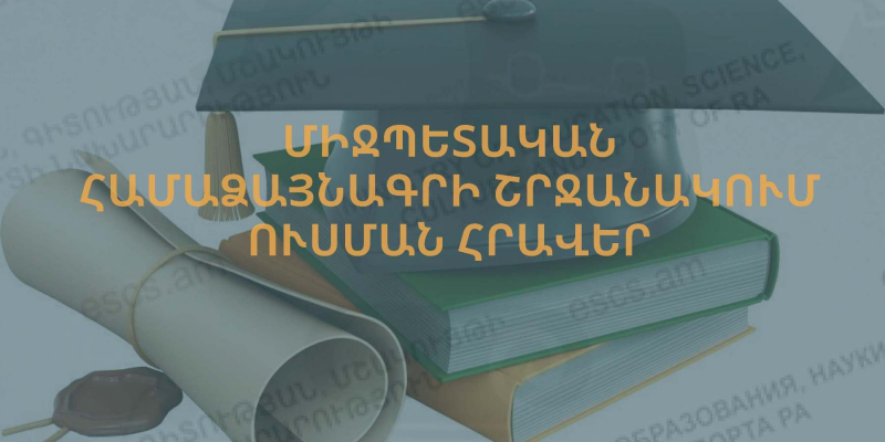 Մրցույթ` Չինաստանի Ժողովրդական Հանրապետության բարձրագույն ուսումնական հաստատություններում 2020-2021 ուսումնական տարում կրթություն ստանալու համար