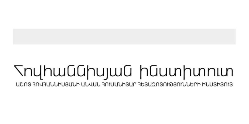 Աշոտ Հովհաննիսյանի անվան հումանիտար հետազոտությունների ինստիտուտ