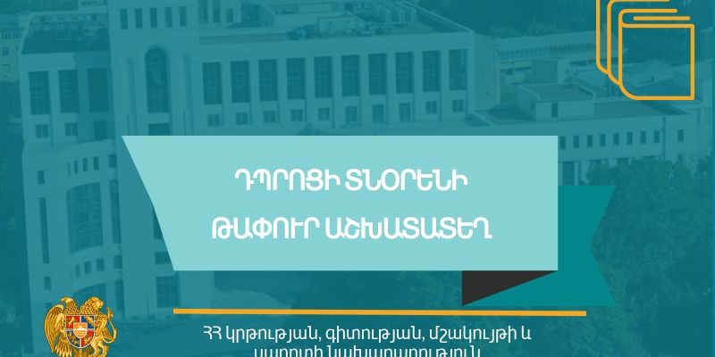 Մրցույթ` ՀՀ Գեղարքունիքի մարզի «Երանոս գյուղի թիվ 2 միջնակարգ դպրոց» ՊՈԱԿ-ի տնօրենի պաշտոնը զբաղեցնելու համար