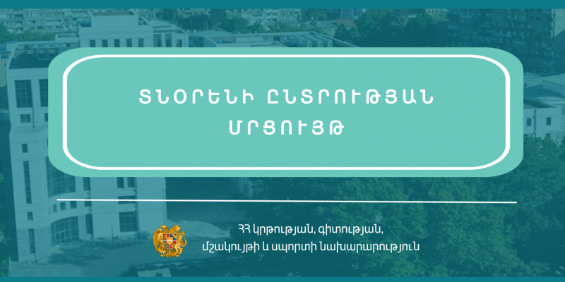 Մրցույթ` «Գորիսի տարածքային մանկավարժահոգեբանական աջակցության կենտրոն» ՊՈԱԿ-ի տնօրենի թափուր պաշտոնը զբաղեցնելու համար