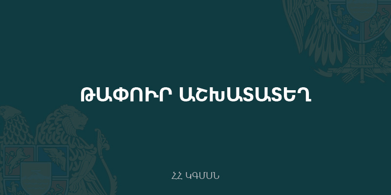 Մրցույթ` «Վ. Պետրոսյանի անվան Արագածոտնի մարզային գրադարան» ՊՈԱԿ-ի տնօրենի թափուր պաշտոնը զբաղեցնելու համար