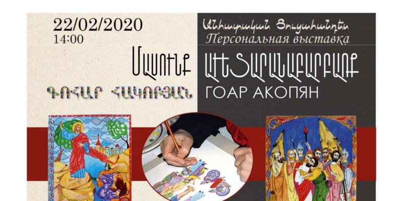 Մանրանկարների ցուցահանդեսի բացում` Հովհաննես Շարամբեյանի անվան ժողովրդական ստեղծագործության կենտրոնում