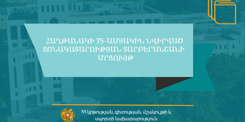 Հայտարարություն Հաղթանակի 75-ամյակին նվիրված տոնակատարության տարբերանշանի (լոգո) մրցույթի անցկացման վերաբերյալ