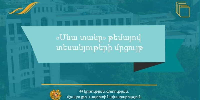   Տեսանյութերի մրցույթ աշակերտների համար. «Մնա տանը»