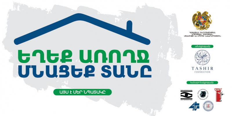 «ԵՂԵՔ ԱՌՈՂՋ, ՄՆԱՑԵՔ ՏԱՆԸ». հավաքագրվում են կամավորներ