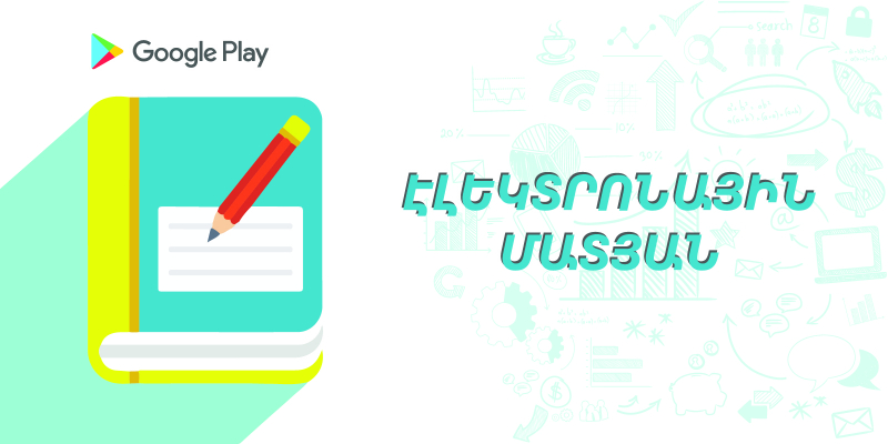 Գործարկել է էլեկտրոնային մատյանի հեռախոսային հավելվածը