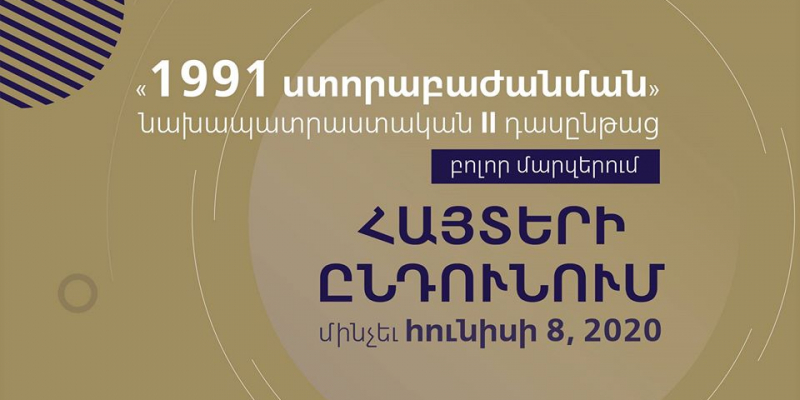 «1991 ստորաբաժանման» նախապատրաստական դասընթաց