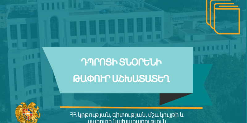 Մրցույթ` ՀՀ Արագածոտնի մարզի «Փարպիի Ղ. Փարպեցու անվան միջնակարգ դպրոց» ՊՈԱԿ-ի տնօրենի պաշտոնը զբաղեցնելու համար