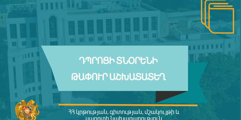 Մրցույթ` «Երևանի Ս. Բյուրատի անվան թիվ 125 հիմնական դպրոց» ՊՈԱԿ-ի տնօրենի պաշտոնը զբաղեցնելու համար