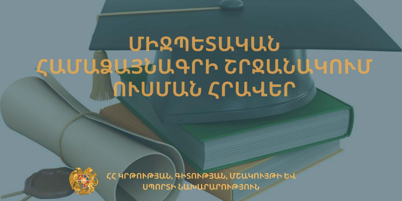 Մրցույթ` Հորդանանի Հաշիմյան Թագավորության բարձրագույն ուսումնական հաստատություններում 2020-2021 ուսումնական տարում մագիստրոսական կրթություն ստանալու համար