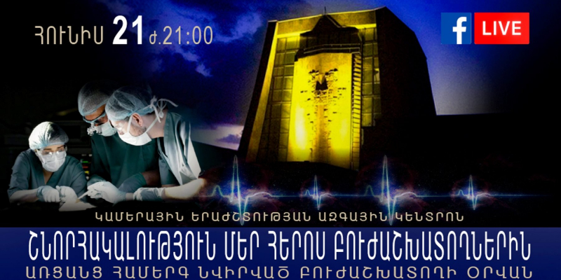 Շնորհակալություն՝ փրկված կյանքերի համար. համերգ նվիրված Բուժաշխատողի օրվան
