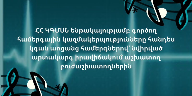 ՀՀ ԿԳՄՍՆ ենթակայությամբ գործող համերգային կազմակերպությունների առցանց համերգները՝ նվիրված բուժաշխատողներին
