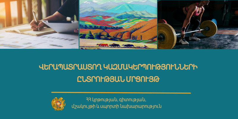 Վերապատրաստող կազմակերպությունների ընտրության մրցույթ
